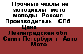 Прочные чехлы на мотоциклы, мото, мопеды. Россия › Производитель ­ СПб › Цена ­ 1 400 - Ленинградская обл., Санкт-Петербург г. Авто » Мото   